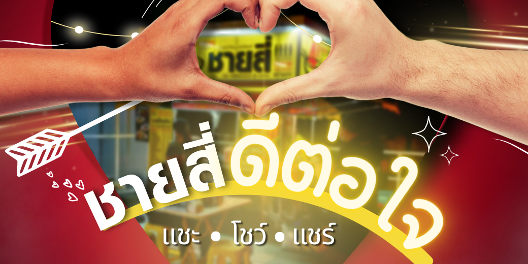 ชายสี่ดีต่อใจ-1