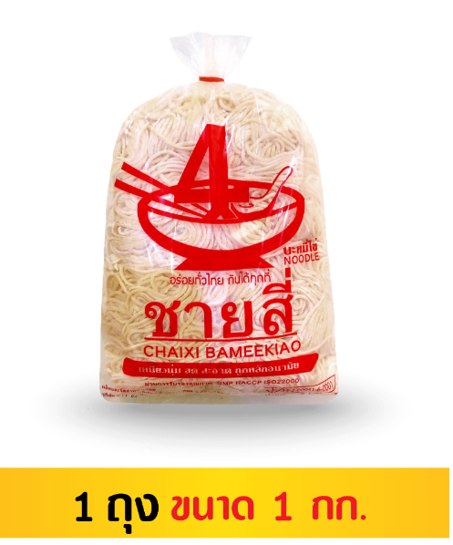 ชายสี่ บะหมี่ไข่ 1 กก.