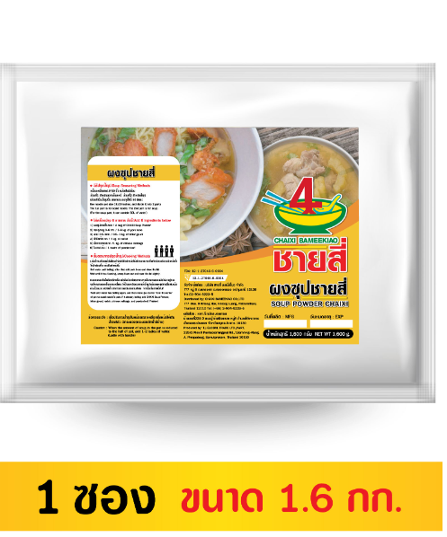 ผงซุปชายสี่ ขนาด 1.6 กิโลกรัม